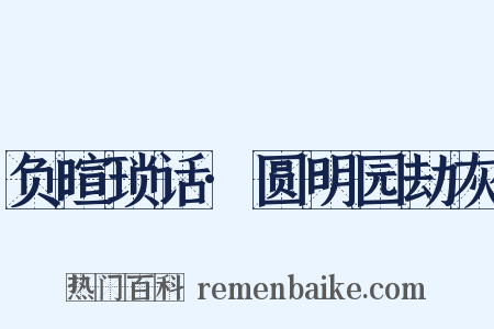 负暄琐话·圆明园劫灰是什么意思的图片
